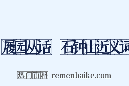 履园丛话·石钟山近义词是什么意思的图片
